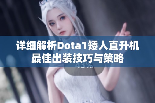 详细解析Dota1矮人直升机最佳出装技巧与策略