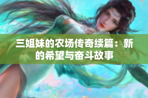 三姐妹的农场传奇续篇：新的希望与奋斗故事