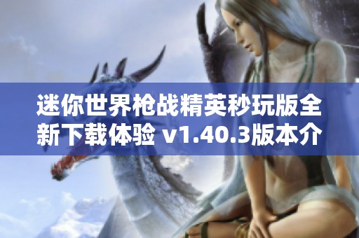 迷你世界枪战精英秒玩版全新下载体验 v1.40.3版本介绍