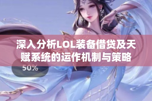 深入分析LOL装备借贷及天赋系统的运作机制与策略