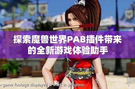 探索魔兽世界PAB插件带来的全新游戏体验助手