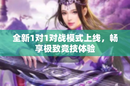 全新1对1对战模式上线，畅享极致竞技体验