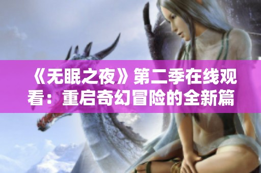 《无眠之夜》第二季在线观看：重启奇幻冒险的全新篇章