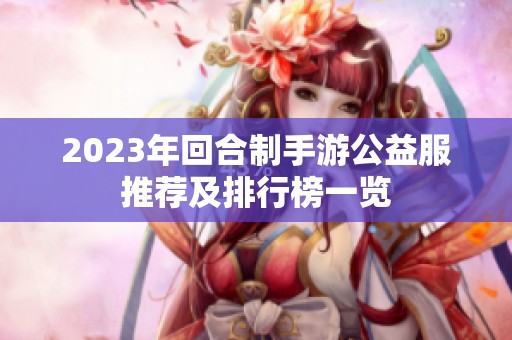 2023年回合制手游公益服推荐及排行榜一览