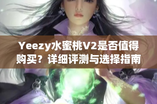 Yeezy水蜜桃V2是否值得购买？详细评测与选择指南