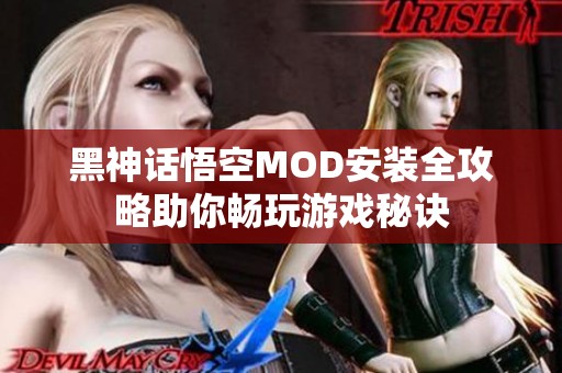 黑神话悟空MOD安装全攻略助你畅玩游戏秘诀