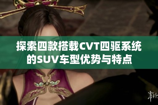 探索四款搭载CVT四驱系统的SUV车型优势与特点