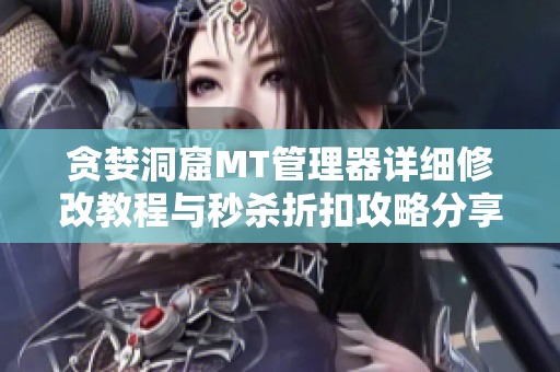 贪婪洞窟MT管理器详细修改教程与秒杀折扣攻略分享