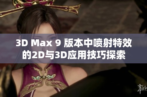 3D Max 9 版本中喷射特效的2D与3D应用技巧探索