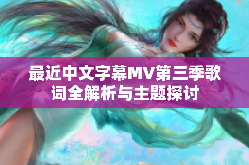 最近中文字幕MV第三季歌词全解析与主题探讨