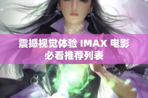 震撼视觉体验 IMAX 电影必看推荐列表