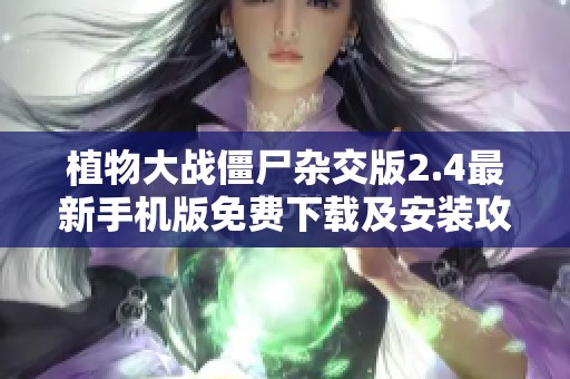 植物大战僵尸杂交版2.4最新手机版免费下载及安装攻略