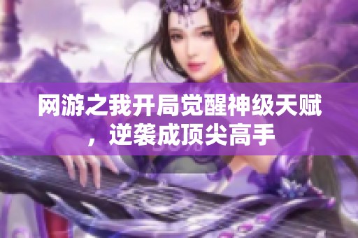 网游之我开局觉醒神级天赋，逆袭成顶尖高手