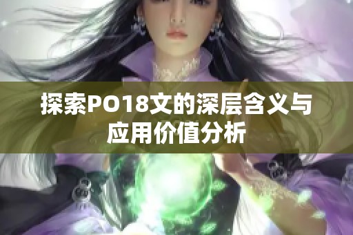 探索PO18文的深层含义与应用价值分析