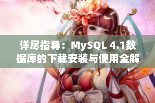 详尽指导：MySQL 4.1数据库的下载安装与使用全解析