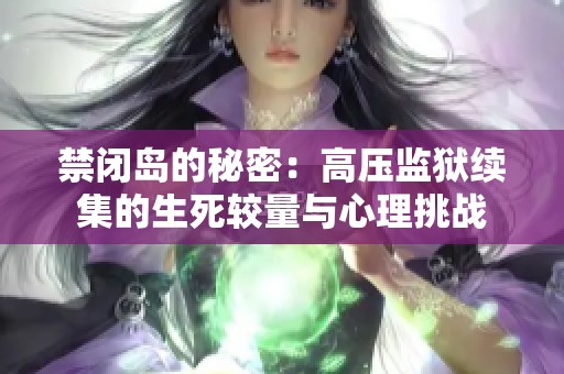 禁闭岛的秘密：高压监狱续集的生死较量与心理挑战