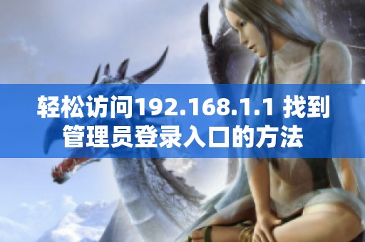 轻松访问192.168.1.1 找到管理员登录入口的方法