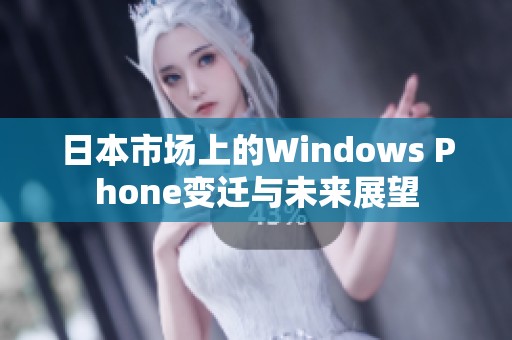 日本市场上的Windows Phone变迁与未来展望