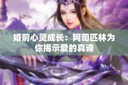 婚前心灵成长：阿司匹林为你揭示爱的真谛