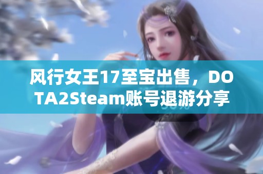 风行女王17至宝出售，DOTA2Steam账号退游分享