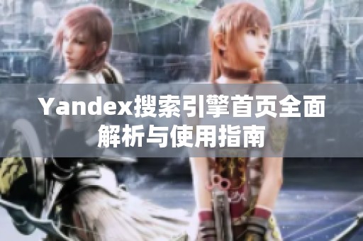 Yandex搜索引擎首页全面解析与使用指南