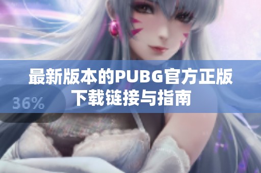 最新版本的PUBG官方正版下载链接与指南