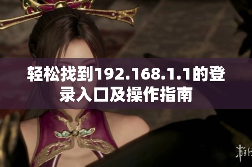 轻松找到192.168.1.1的登录入口及操作指南