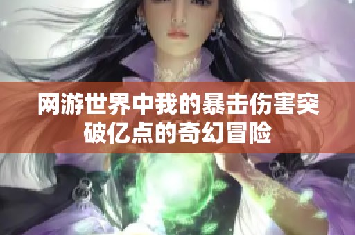 网游世界中我的暴击伤害突破亿点的奇幻冒险