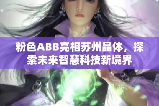 粉色ABB亮相苏州晶体，探索未来智慧科技新境界