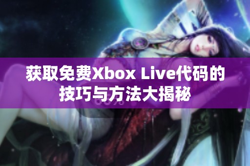 获取免费Xbox Live代码的技巧与方法大揭秘