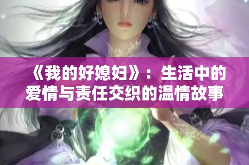 《我的好媳妇》：生活中的爱情与责任交织的温情故事