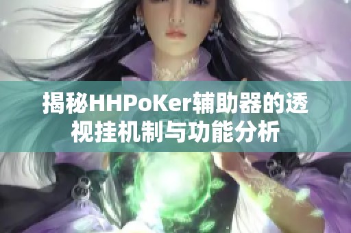 揭秘HHPoKer辅助器的透视挂机制与功能分析