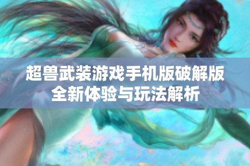 超兽武装游戏手机版破解版全新体验与玩法解析