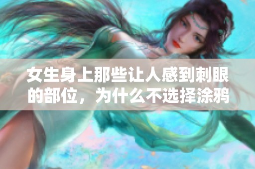 女生身上那些让人感到刺眼的部位，为什么不选择涂鸦呢