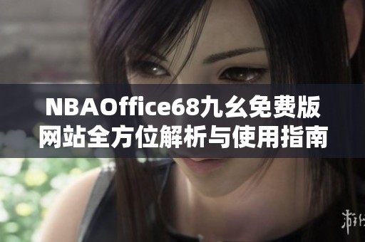 NBAOffice68九幺免费版网站全方位解析与使用指南