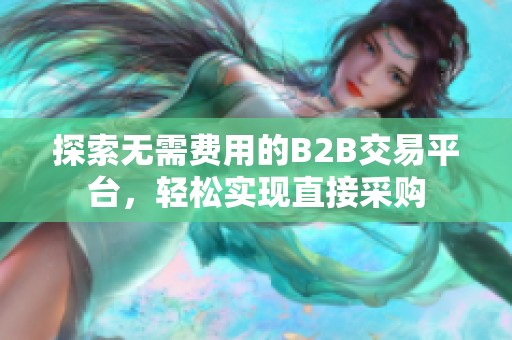 探索无需费用的B2B交易平台，轻松实现直接采购