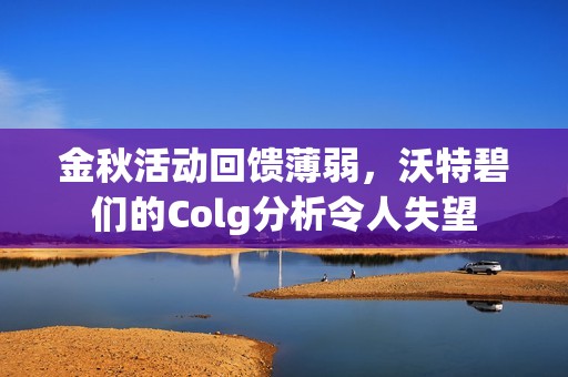 金秋活动回馈薄弱，沃特碧们的Colg分析令人失望