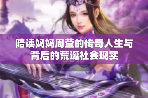 陪读妈妈周莹的传奇人生与背后的荒诞社会现实