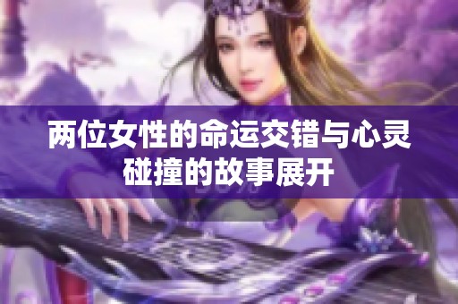 两位女性的命运交错与心灵碰撞的故事展开