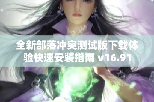 全新部落冲突测试版下载体验快速安装指南 v16.91