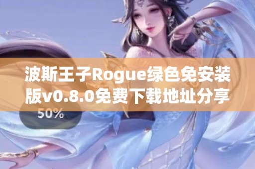 波斯王子Rogue绿色免安装版v0.8.0免费下载地址分享与安装说明