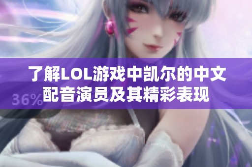 了解LOL游戏中凯尔的中文配音演员及其精彩表现