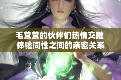 毛茸茸的伙伴们热情交融 体验同性之间的亲密关系