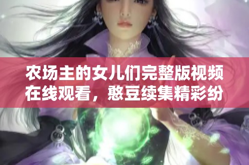 农场主的女儿们完整版视频在线观看，憨豆续集精彩纷呈