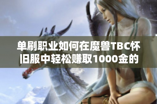 单刷职业如何在魔兽TBC怀旧服中轻松赚取1000金的技巧分享