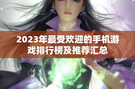 2023年最受欢迎的手机游戏排行榜及推荐汇总