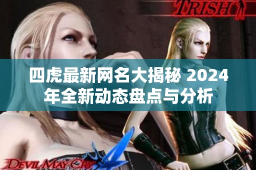 四虎最新网名大揭秘 2024年全新动态盘点与分析