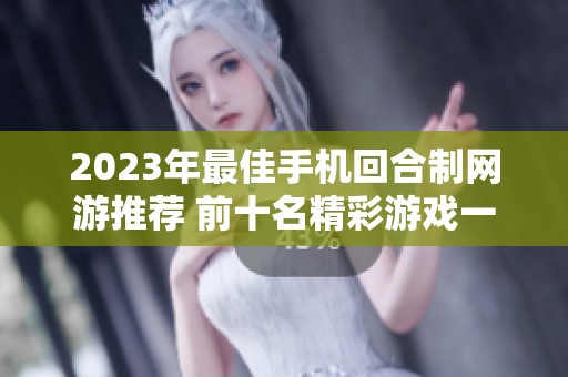 2023年最佳手机回合制网游推荐 前十名精彩游戏一览