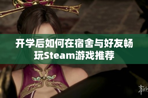 开学后如何在宿舍与好友畅玩Steam游戏推荐