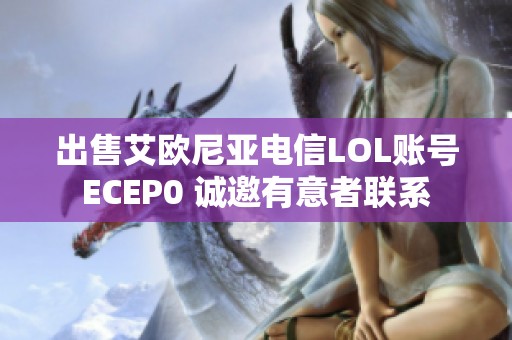 出售艾欧尼亚电信LOL账号ECEP0 诚邀有意者联系